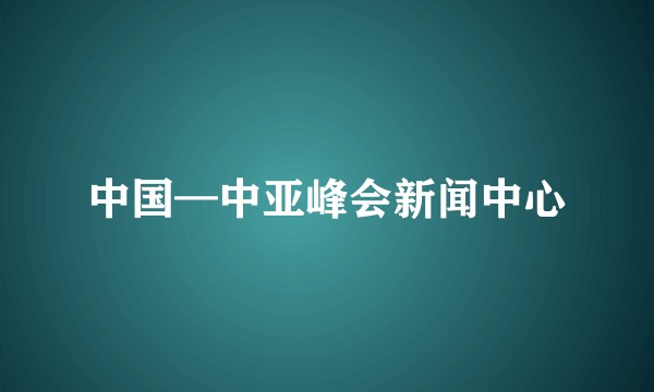 中国—中亚峰会新闻中心