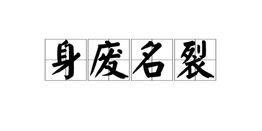 身废名裂