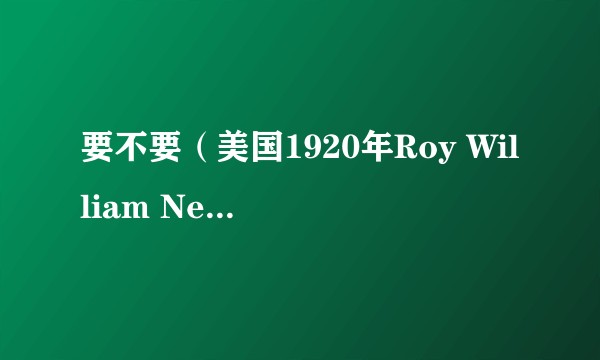 要不要（美国1920年Roy William Neill执导的电影）
