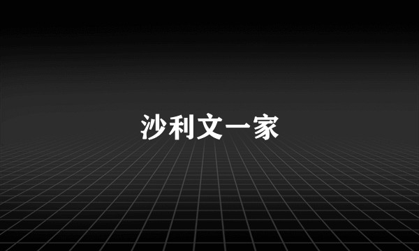 沙利文一家