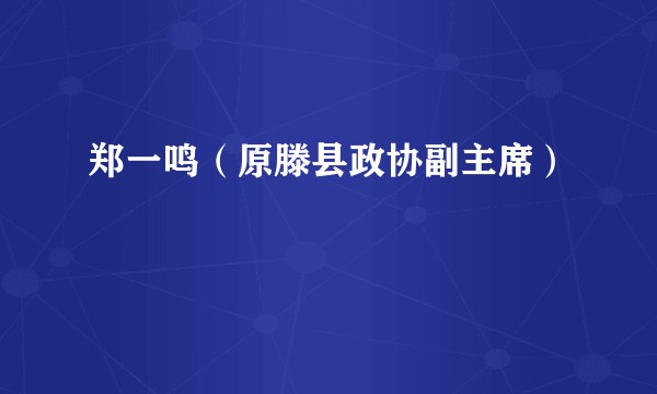 郑一鸣（原滕县政协副主席）
