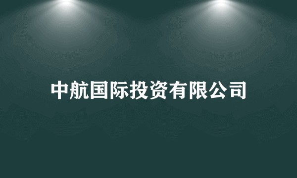 中航国际投资有限公司