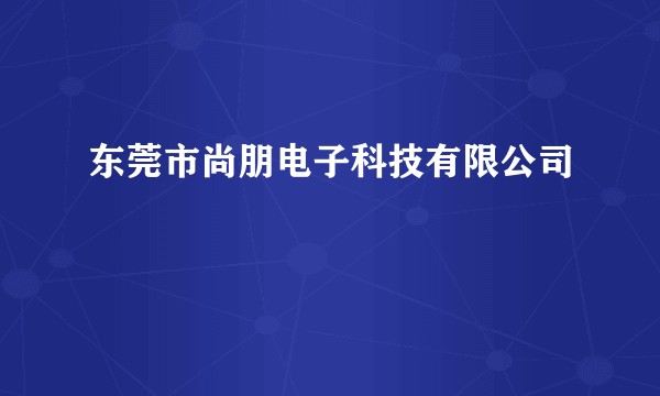 东莞市尚朋电子科技有限公司