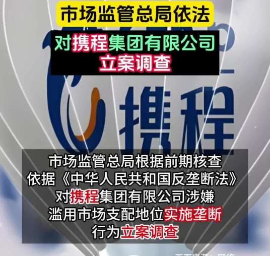 2026年携程涉嫌垄断被调查事件