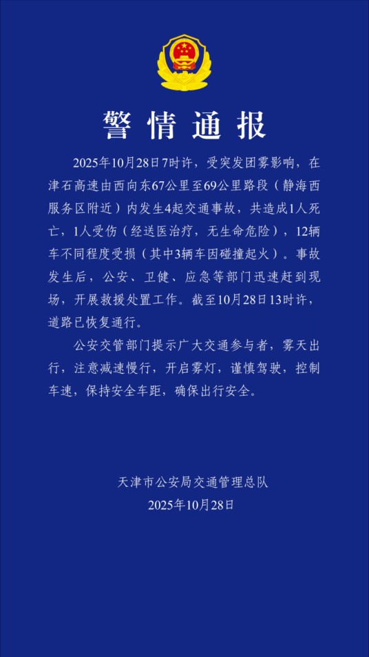 10·28津石高速交通事故