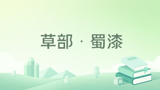 草部·蜀漆
