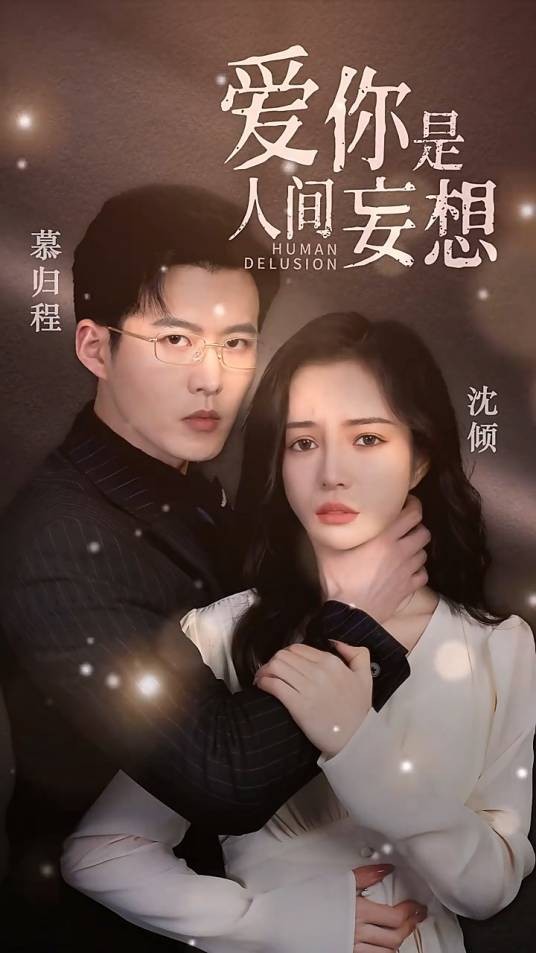爱你是人间妄想（抖音播出的微短剧）
