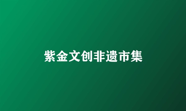 紫金文创非遗市集