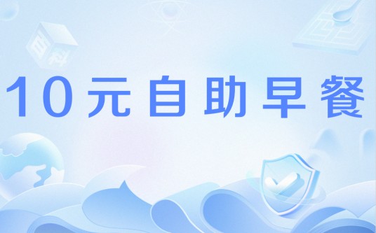 10元自助早餐