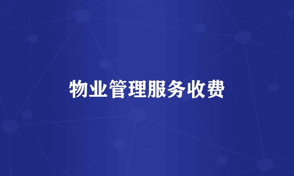 物业管理服务收费