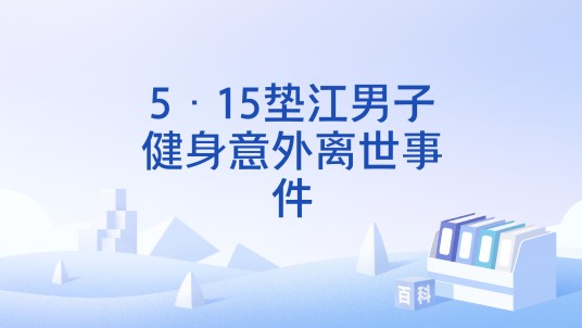 5·15垫江男子健身意外离世事件