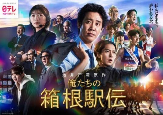 我们的箱根驿传（日本2026年猪股隆一、山田信义执导的电视剧）
