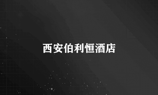 西安伯利恒酒店