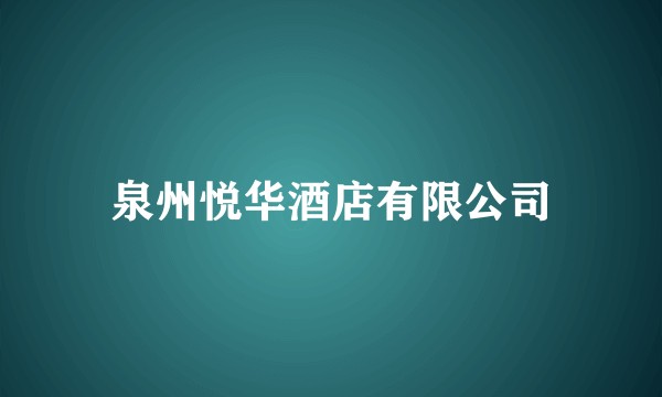 泉州悦华酒店有限公司