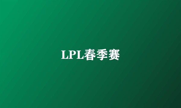 LPL春季赛