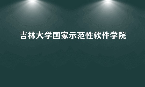 吉林大学国家示范性软件学院