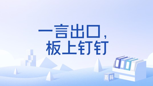 一言出口，板上钉钉