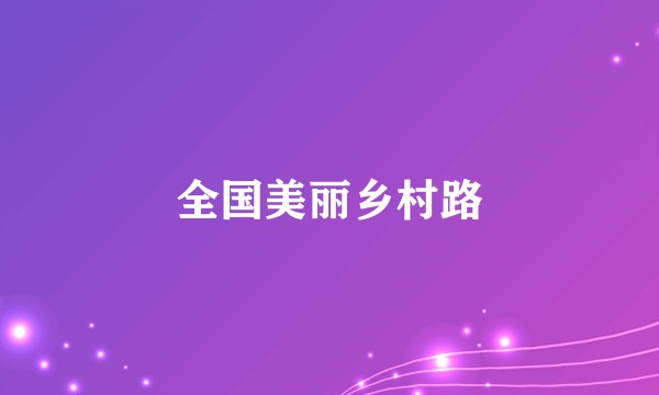 全国美丽乡村路