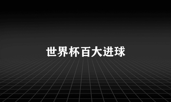 世界杯百大进球