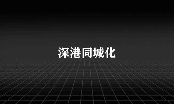 深港同城化