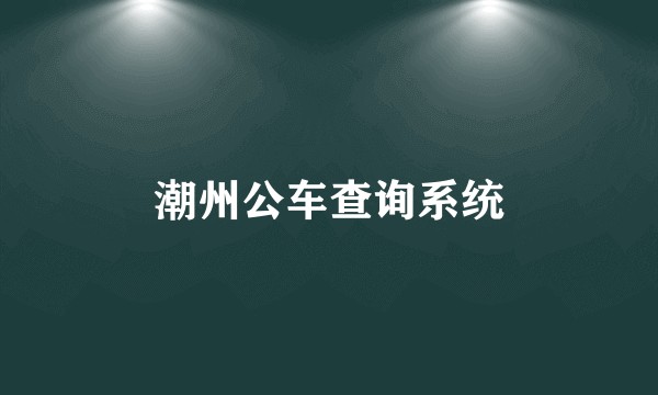 潮州公车查询系统
