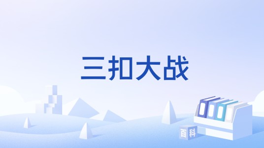 三扣大战