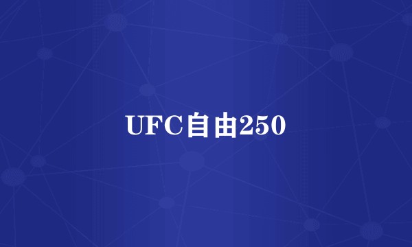 UFC自由250