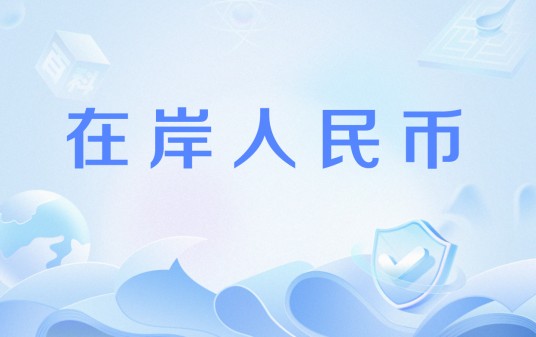 在岸人民币