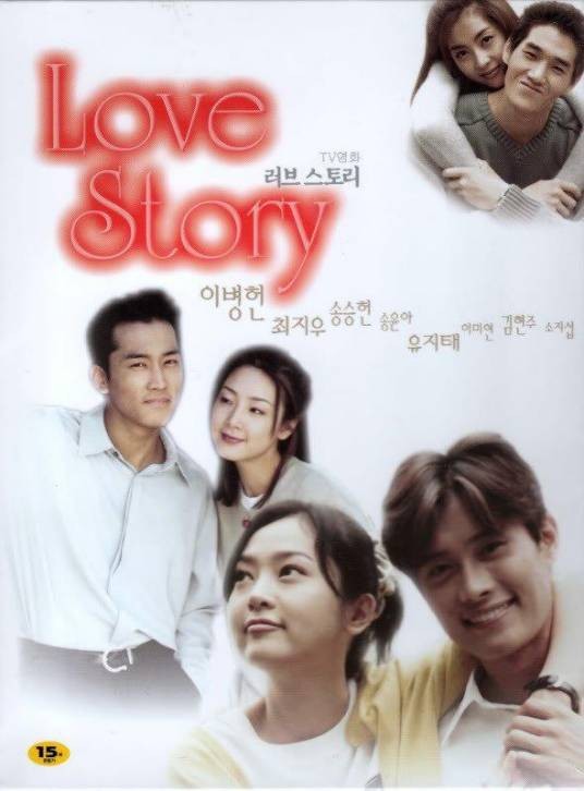 爱情故事（韩国1999年李炳宪、李成延主演的电视剧）