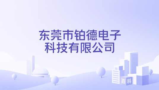 东莞市铂德电子科技有限公司