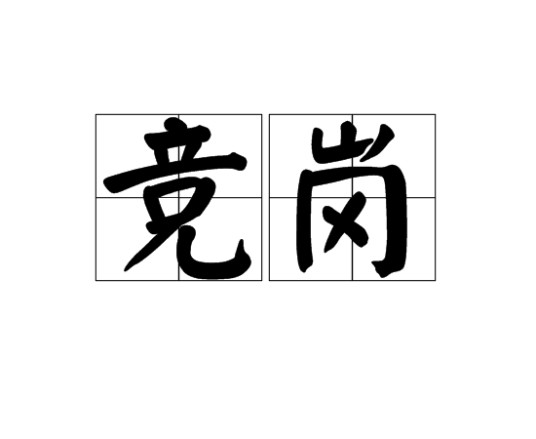 竞岗