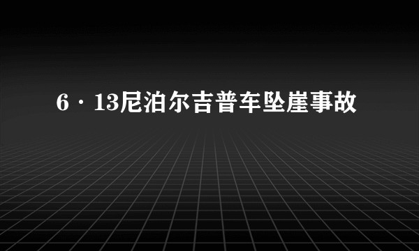 6·13尼泊尔吉普车坠崖事故