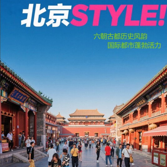 北京 style