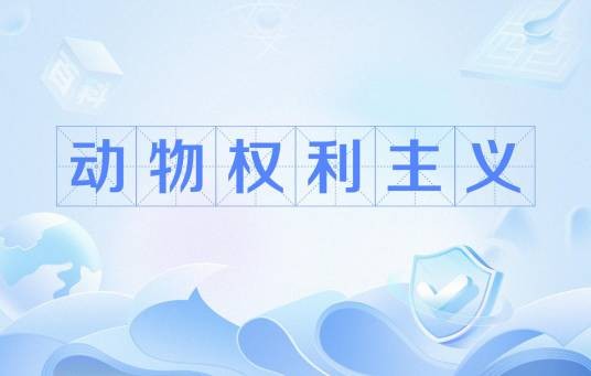 动物权利主义