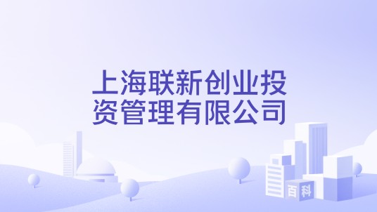 上海联新创业投资管理有限公司
