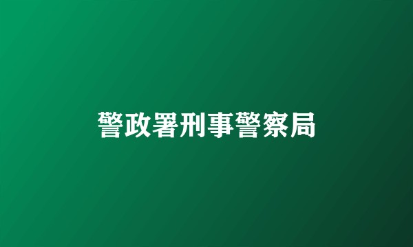 警政署刑事警察局