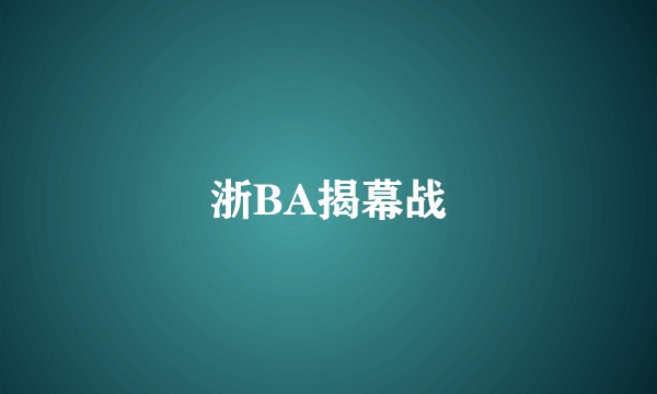 浙BA揭幕战