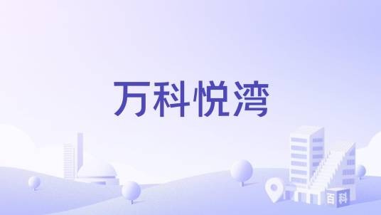 万科悦湾（北滨路的住宅）