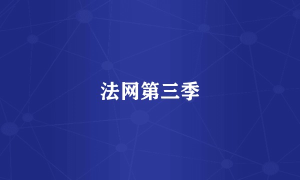 法网第三季