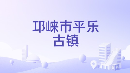 邛崃市平乐古镇