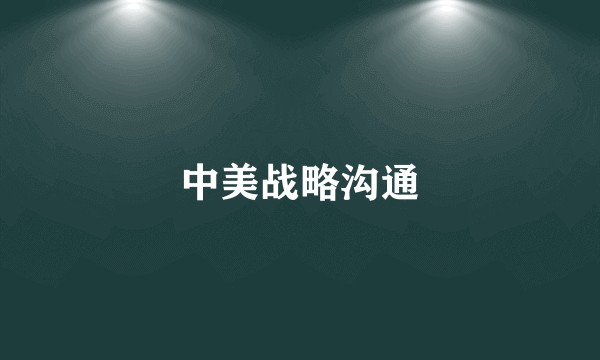 中美战略沟通