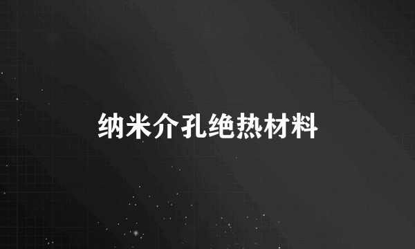 纳米介孔绝热材料