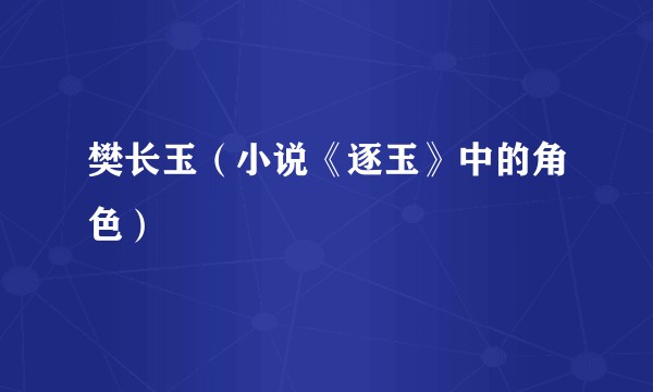 樊长玉（小说《逐玉》中的角色）