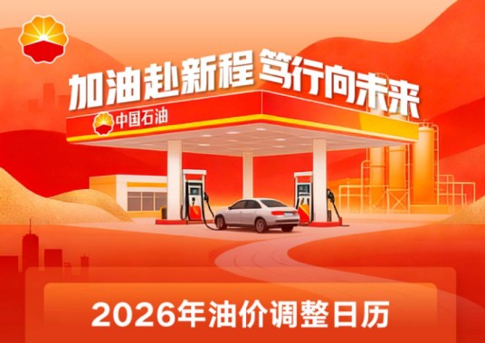 2026全年油价调整时间表