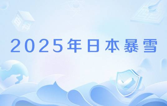 2025年日本暴雪
