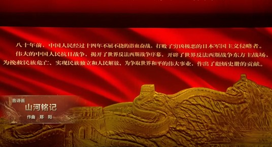 山河铭记（纪念中国人民抗日战争暨世界反法西斯战争胜利80周年文艺晚会《正义必胜》中的音诗画开场节目）