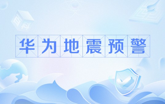 华为地震预警