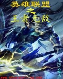 英雄联盟之王者无敌（星际魔方创作的网络小说作品）