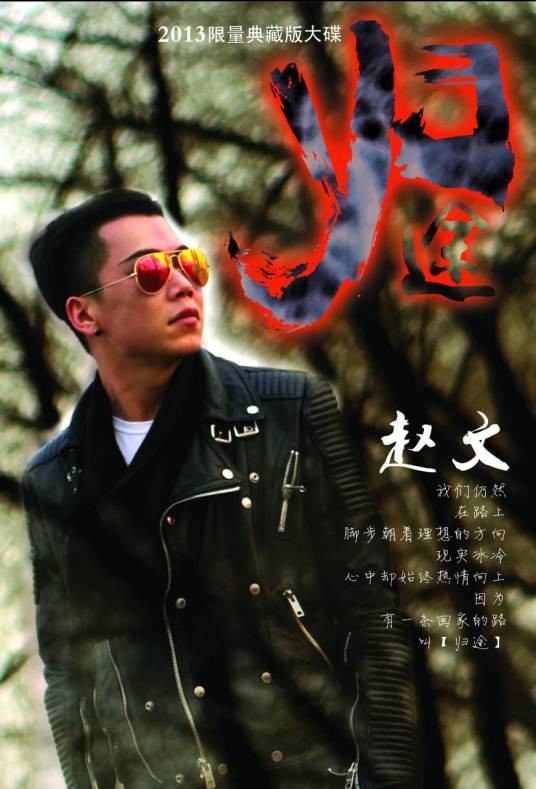 回家的路（赵文演唱的歌曲）