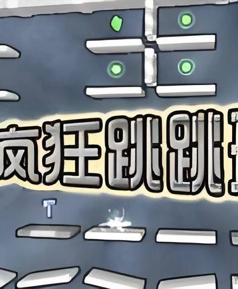 疯狂跳跳球